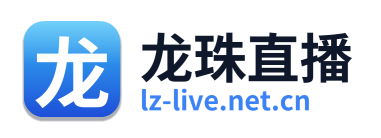 龙珠直播